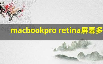 macbookpro retina屏幕多少钱